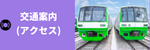 交通案内・アクセス