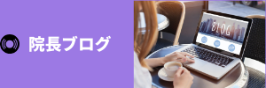院長ブログ